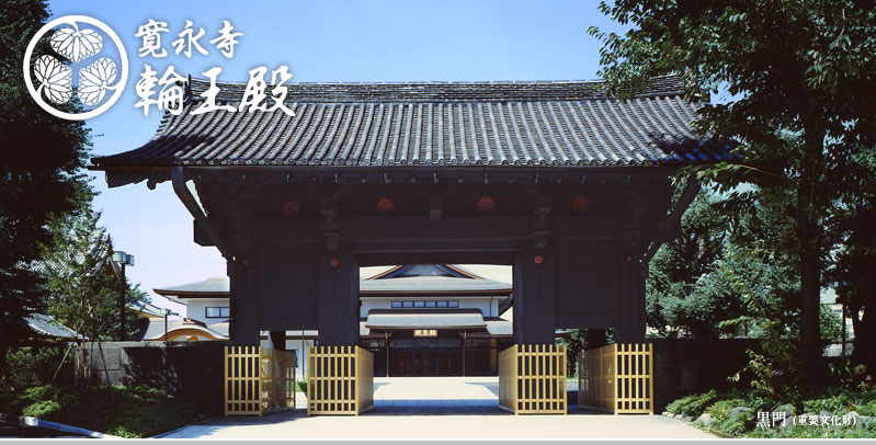 寛永寺　輪王殿