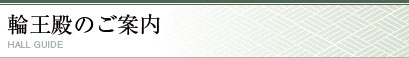 輪王殿のご案内