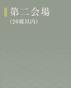 第二会場（少人数での式典利用例）